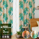 日本製 カーテン HANGING ハンギング DESIGN LIFE デザインライフ 1枚入 ウォッシャブル 洗える 形状記憶加工 北欧 おしゃれ(代引不可)【...