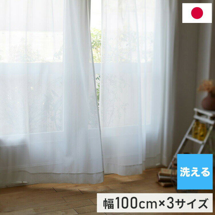 洗える 幅100cm レース カーテン 国産 北欧 かわいい おしゃれ リビング 新生活 一人暮らし 目隠し日本..