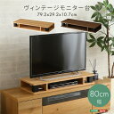ヴィンテージモニター台80cm幅 モニター台 木製 幅80cm 机上台...(3)