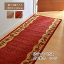 廊下敷 ナイロン100% リーガ 約67×180cm 滑りにくい加工 マット 廊下敷 ファブリック 67×180cm クラシック(代引不可)【送料無料】(3)
