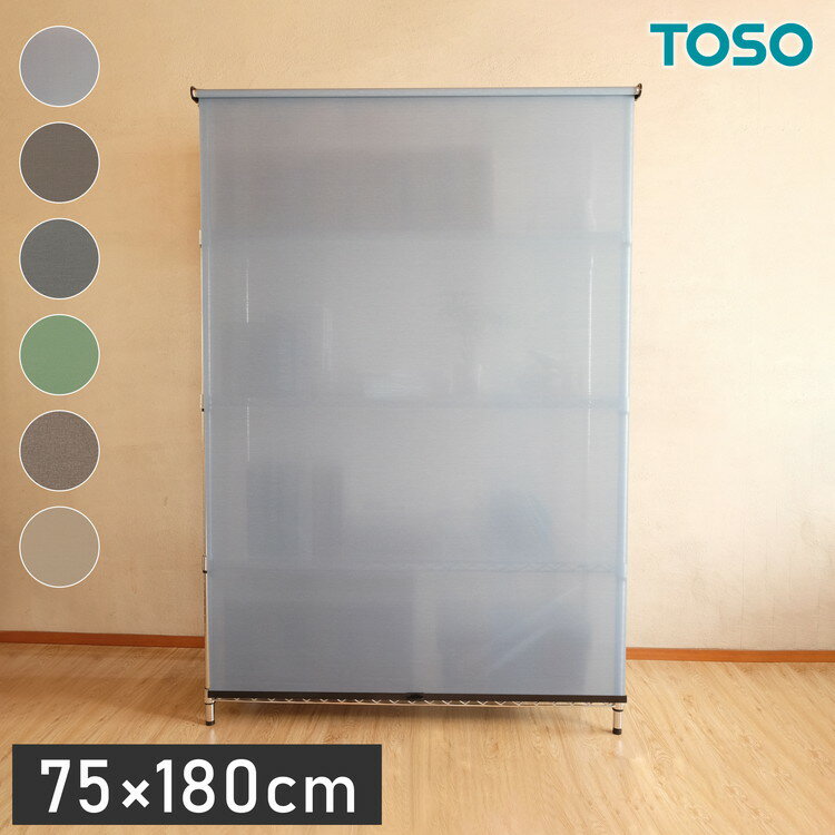 TOSO トーソー スチールラック用ロールスクリーン 75×180cm カーテンレール用ブラケット付き コードレスタイプ 目隠し 収納目隠し 目隠しカーテン 取り付け簡単(代引不可)【送料無料】