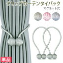 おしゃれな装飾カーテンタッセル マグネットタッセル 1本 約45cm マグネットタイプ カーテン止め カーテン留め カーテンホルダー(代引不可)【送料無料】
