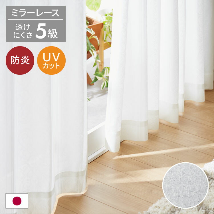 UVカット75% 防炎 レースカーテン 紫外線対策 花柄 オーナメント柄 遮熱 保温 省エネ エレガント 昼見..