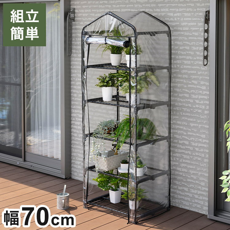 ビニール温室 5段 ブラック 組み立て簡単 工具不要 ビニール温室棚 5段ラック ビニールハウス フラワー..