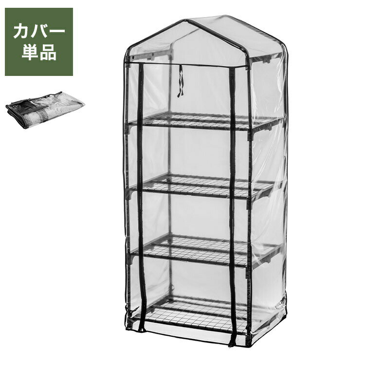 専用カバー ビニール温室 4段 ブラック ビニール温室棚 4段ラック ビニールハウス フラワーラック【送..