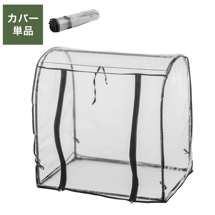 専用カバー ビニール温室 ドーム型 ブラック ビニール温室棚 ビニールハウス フラワーラック【送料無料】