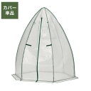 専用カバー コーン温室 ブラック コーン型 ビニール温室棚 ビニールハウス フラワーラック ガーデンハウス フラワーハウス ラック ベランダ 家庭用【送料無料】