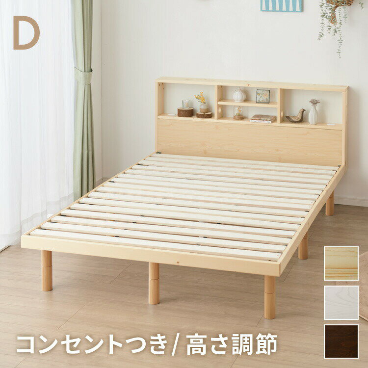 ベッド すのこベッド ダブル ベッドフレーム 宮付き 宮棚 棚付き ヘッドボード 2口コンセント付き 天然目 収納ベッド ダブルベッド 木製ベッド 脚付きベッド 高さ調整 高さ調節【送料無料】