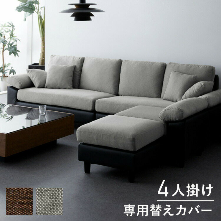 ソファーカバー コーナーソファ 【concise-コンサイス-】 替えカバー 4人掛け 専用替えカバー 汚れ防止..