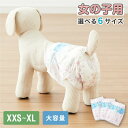 犬 おむつ ペット 女の子 抗菌 消臭 XXS XS S M L XL 6サイズ 7層構造 超吸収 防臭 120枚 100枚 大容量 マナー ベルト パンツ しつけ マーキング防止 介護 超小型犬 小型犬 大型犬 中型犬 シニア【送料無料】