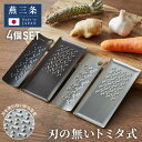 トミタ式おろし金 4点セット 日本製 おろし器 すり器 おろし金 おろしがね 薬味おろし器 グレーター チーズグレーター 燕三条 ステンレス トミタ 艶麗 キッチン(代引不可)【送料無料】