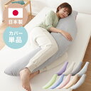 抱き枕専用カバー 大きめ 洗濯 洗える 日本製 TEIJIN コットン かわいい リラックス 抱きまくら 抱枕 抱き枕カバー 専用カバー ピロケース ピローケー...