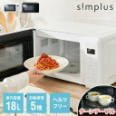 【レビュー報告で水の激落ちシート】simplus 電子レンジ 18L ターンテーブル式 ヘルツフリー 600W 500W 単機能 シンプル チャイルドロック付き...