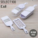 貝印 KAI 調理器セット SELECT100 DH3027 セレクト100 多機能スライサー おろし器 せん切り器 細せん切り器 指ガード 収納ケース スライ...