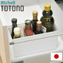【2024年 新発売】調味料収納 トトノ 引き出し用 調味料収納ボックスR ( 小物ケース 小物収納 収納ケース 調味料収納ケース 整理ケース 調味料入れ キッ...
