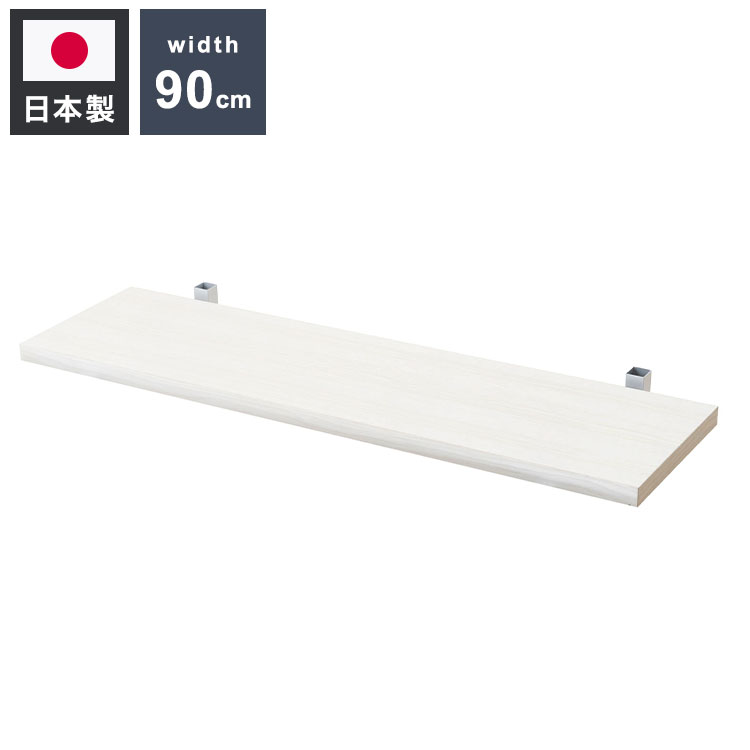 追加棚板1枚 幅89.5cm 取付金具セット ホワイトウォッシュ 本体別売り 1枚のみの販売 オープンラック 壁面ラック 棚 つっぱり 薄型 収納棚 ディスプレイラック 店舗 カフェ おしゃれ(代引不可)【送料無料】