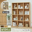 白井産業 フリーラック 幅124cm 高さ165cm ダークブラウン マス目ラック 飾り棚 本棚 シェルフ 横置き可 レジェルノ【送料無料】