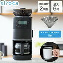 siroca コーン式全自動コーヒーメーカー カフェばこPRO コーヒーメーカー コーン式 ミル付き 保温 ガラス容器 ペーパーフィルター ステンレスフィルター...