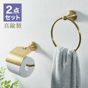 トイレットペーパーホルダー タオルハンガー セット 真鍮 おしゃれ ゴールド トイレ タオル掛け リノベーション DIY クラシック 真鍮製 シンプル カバー トイレットペーパー ホルダー【送料無料】