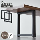 テーブル脚 ネジ付き 高さ40~41cm ブラック 鉄脚 デザイン アイアン脚 スチール脚 取り替え ガタつき防止 ベンチ ベンチ脚 ダイニング リメイク【送料...