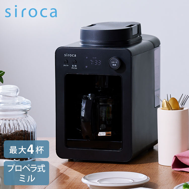 siroca シロカ 全自動コーヒーメーカーカフェばこ ガラスサーバー プロペラ式ミル付 スイッチひとつで メッシュフィルター 豆/粉 保温 タイマー 丸洗い テイスト コンパクト シルバー SC-A352K【送料無料】