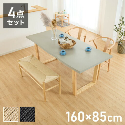 コンクリート調 ダイニングテーブルセット 幅160 テーブル+チェア2脚+ベンチ 4点セット 4人掛け グレー天板 台形脚 ウレタン塗装 北欧 ペーパーコード チェア おしゃれ(代引不可)【送料無料】 コンクリート調 ダイニングテーブルセット 幅160 テーブル+チェア2脚+ベンチ 4点セット 4人掛け グレー天板 台形脚 ウレタン塗装 北欧 ペーパーコード チェア おしゃれ(代引不可)【送料無料】
