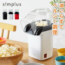 【レビュー報告でポップコーン豆】simplus シンプラス ポップコーンメーカー 家庭用 SP-PM01 ポップコーンマシーン 映画観賞 パーティーグッズ ホー...