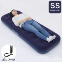 エアーベッド 73×191cm 1人用 空気ベッド 専用ポンプ付き 手動式 厚み最大22cm 折りたたみ コンパクト 収納 車中泊 防災用 アウトドア アイリス...