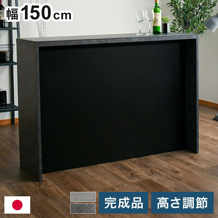 Rakuten - バーカウンター 幅150cm シンプル モダン オープンタイプ収納 高さ調節可能 棚板可動式 日本製 完成品 バー bar キッチン収納(代引不可)【送料無料】