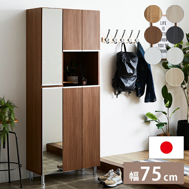 ■商品サイズ【本体サイズ】幅75.2×奥行35×高さ174.5cm【脚部高さ】10cm■素材［ホワイト］ポリエステル化粧板［ホワイトモクメ/ブラウンモクメ/ブラックモクメ/オークモクメ/グレーモクメ/ライトナチュラルモクメ］強化シート［取っ手］アルミ製［棚板］プラスチック棚（水洗い可能）■生産国日本製（大川家具）■備考アジャスター10mm調整可棚板：水洗いできるプラスチック棚■梱包サイズ77×37×177cm1個口【特長】ホテル、高層マンション、高層ビル、タワーマンション、事務所、レストラン、高級、おすすめ、ホテル、民泊、在宅ワーク、テレワーク、オフィス、コワーキングスペース、窓回り、窓、戸建て、一軒家、新築、ビジネスホテル、リゾートホテル、賃貸、住宅、団地、都心、モダン、クラシック、ナチュラル、和室、寝室、子供部屋、社宅、寮、社員寮、一人暮らし、かわいい、かっこいい【代引きについて】こちらの商品は、代引きでの出荷は受け付けておりません。【商品配送時の注意点】こちらの商品は配送日時の指定ができません。あらかじめご了承下さい。【商品配送時の注意点】本商品は軒先渡しの商品となります。【送料について】北海道、東北、沖縄、離島は別途送料を頂きます。ロータイプシューズボックス幅75cm幅75cm/消臭機能付き幅100cmハイタイプシューズボックス幅50cm幅75cm幅75cm/ミラー付きリアル シューズボックス幅50cm ハイタイプ幅75cm ハイタイプ幅75cm 板戸タイプ 左側ミラー幅75cm 板戸タイプ 中央ミラー