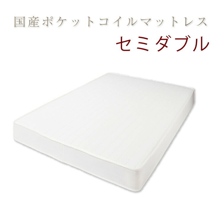 国産 日本製 ベッド マットレス セミダブル ポケットコイル 国産ポケットコイルマットレス(アイボリー) セミダブル(代引き不可)【送料無料】