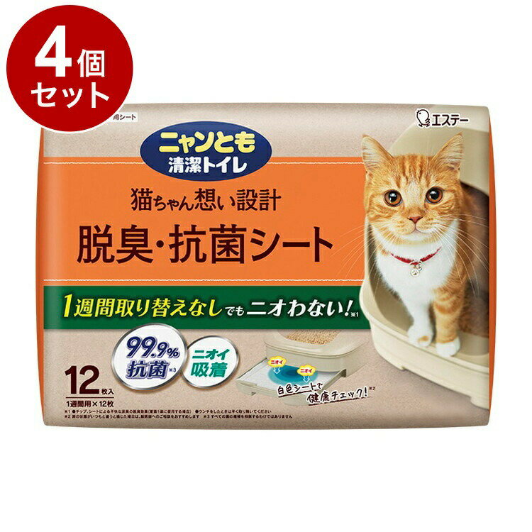 【4個セット】 エステー ニャンとも清潔トイレ 脱臭抗菌シート 12枚 システムトイレ用 猫シート 猫用シート 猫シーツ 猫トイレ 猫用トイレ ニャンとも にゃ...