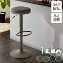 カウンターチェア 回転式 昇降 高さ調節 ヴィンテージ 北欧 モダン カフェ おしゃれ バーチェア スツール 椅子 ハイスツール チェア イス カウンタースツール レトロ キッチン リビング ダイニング【送料無料】