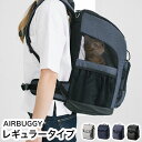 AIRBUGGY 3WAY BACKPACK CARRIER レギュラー エアバギー バックパック キャリー リュック型キャリー バック型 バッグ型 ペットカート 超小型犬 小型犬 猫 Air Buggy for Dog【送料無料】