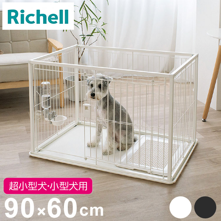 リッチェル 犬用 サークル ケージ 90×60cm 高さ60cm シンプル インテリアペットサークル 90-60 コンパ..
