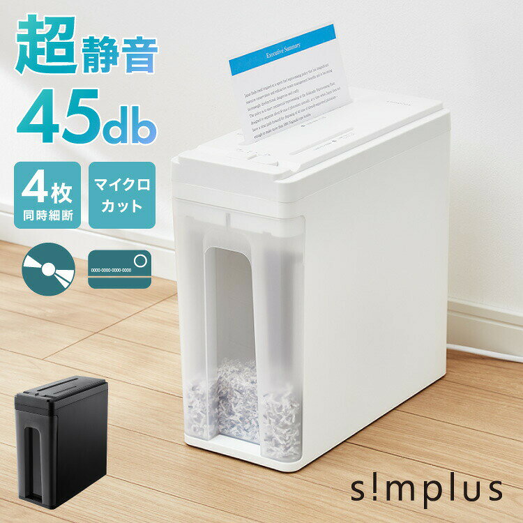 超静音シュレッダー シュレッダー機 マイクロカット 電動 家用 コンパクト カード CD DVD 7.5L simplus シンプラス SP-SRD03 