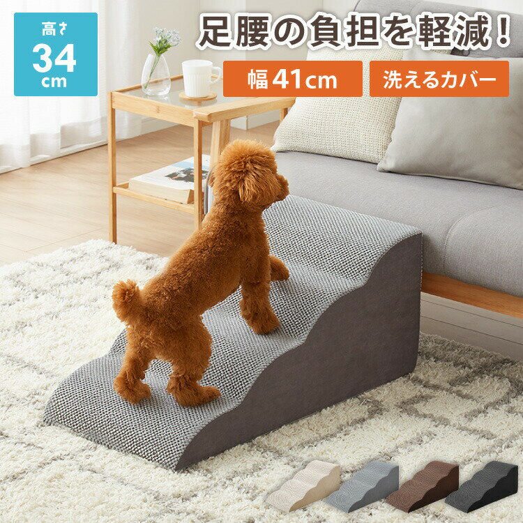 ドッグステップ 4段 スロープ 幅41cm ドッグスロープ ウレタン 撥水 クッション 踏み台 ステップ ペッ..