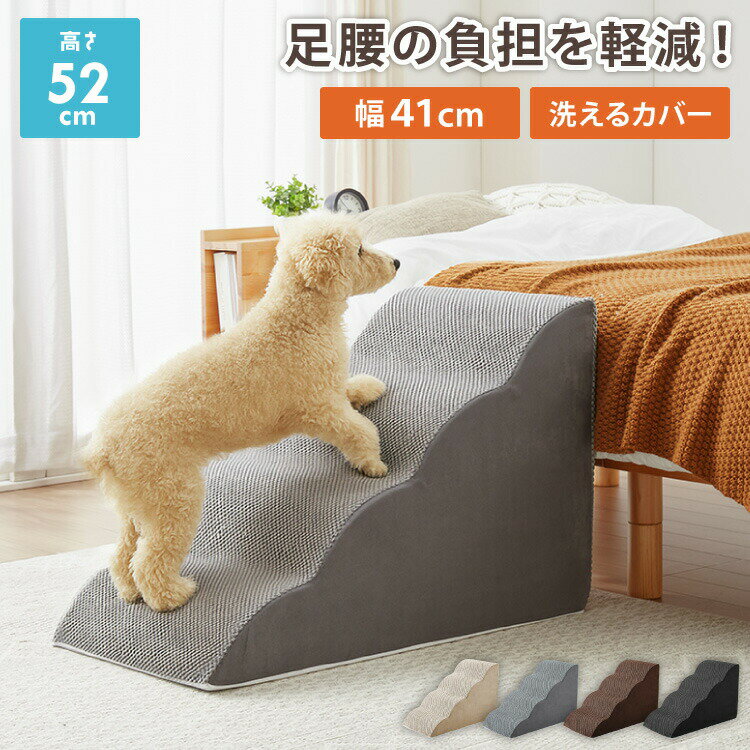 ドッグステップ 4段 スロープ 幅41cm ドッグスロープ ウレタン 撥水 クッション 踏み台 ステップ ペッ..