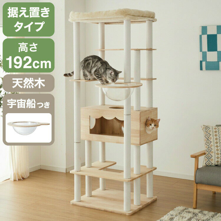 キャットタワー 木製 据え置き 大型猫 68×60 高さ192cm スリム コンパクト 省スペース 宇宙船 クリアボウル 爪とぎポール 綿紐 おしゃれ 猫タワー キャットハウス 運動不足解消 猫 ねこ 子猫【送料無料】