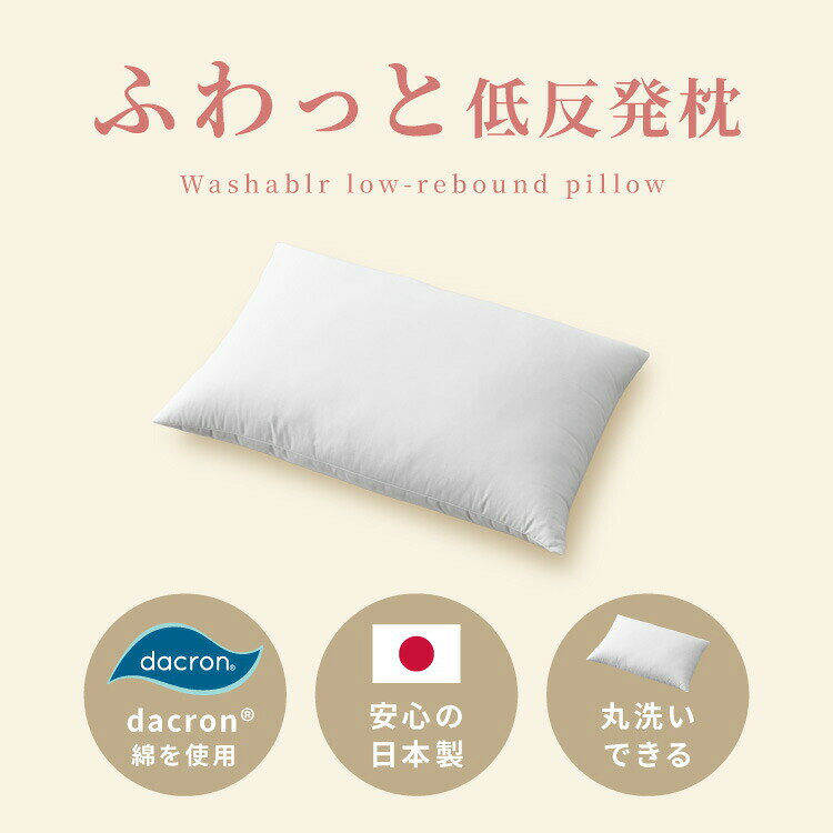 低反発枕 日本製 国産 高衛生まくら ダニキャッチ 家庭で洗える ウォッシャブル アレルギーでお悩み 小さなお子様 ホコリがでにくい 匂いがすくない 乾きやすい 快眠 寝心地 肩こり改善【送料無料】【S1】 [2]