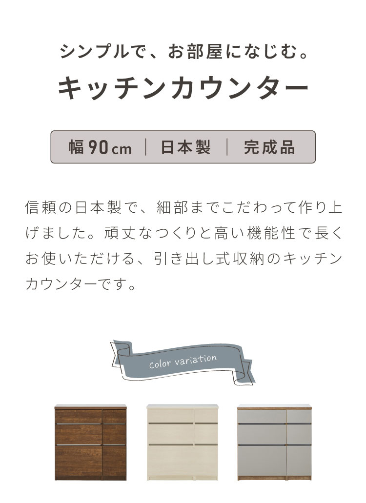 キッチンカウンター 90 幅90cm 高さ93cm 引き出し3杯 【完成品 国産 日本製 大川家...