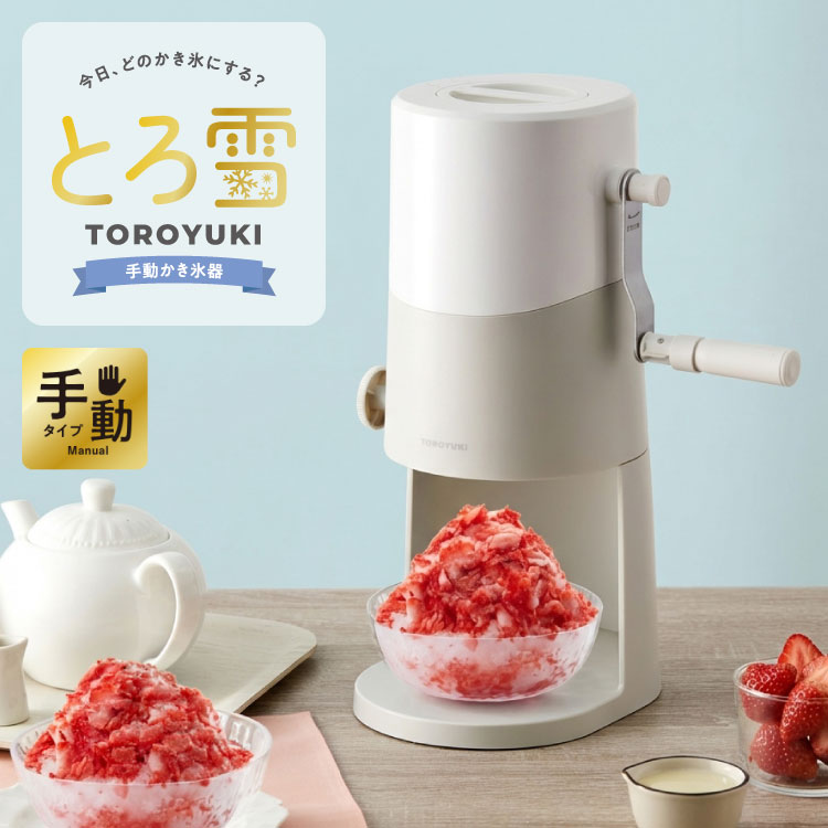 手動ふわふわとろ雪かき氷器 製氷カップ2個付き レシピ付き 手動 手回し とろ雪 か...