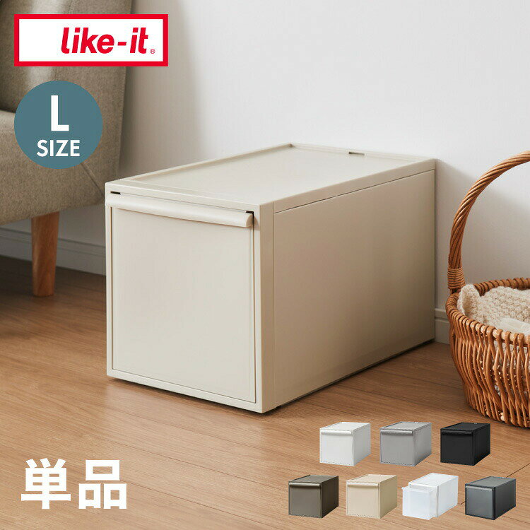 ライクイット (like-it) 収納ケース クローゼットシステム 引き出し L 約幅32x奥52x高31.8cm ホワイト CS-D3 奥行き52cm クローゼット収納にピッタリ(代引不可)【送料無料】