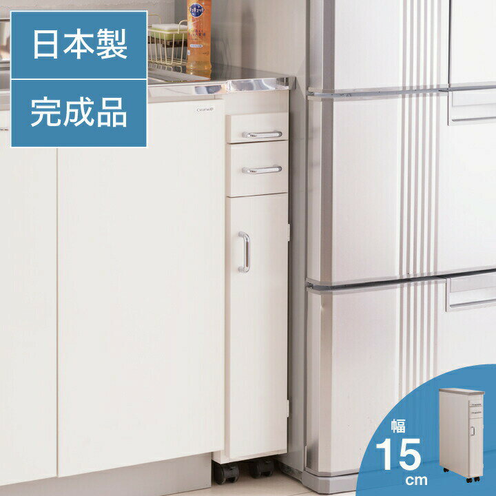 日本製 完成品 ステンレスキッチンワゴン 幅15cm 扉タイプ キッチン収納 隙間収納 国産 キャスター付き スライドテーブル付き 隙間収納 すき間収納 キッチン 収納 キッチン収納 マルチワゴン(代引不可)【送料無料】
