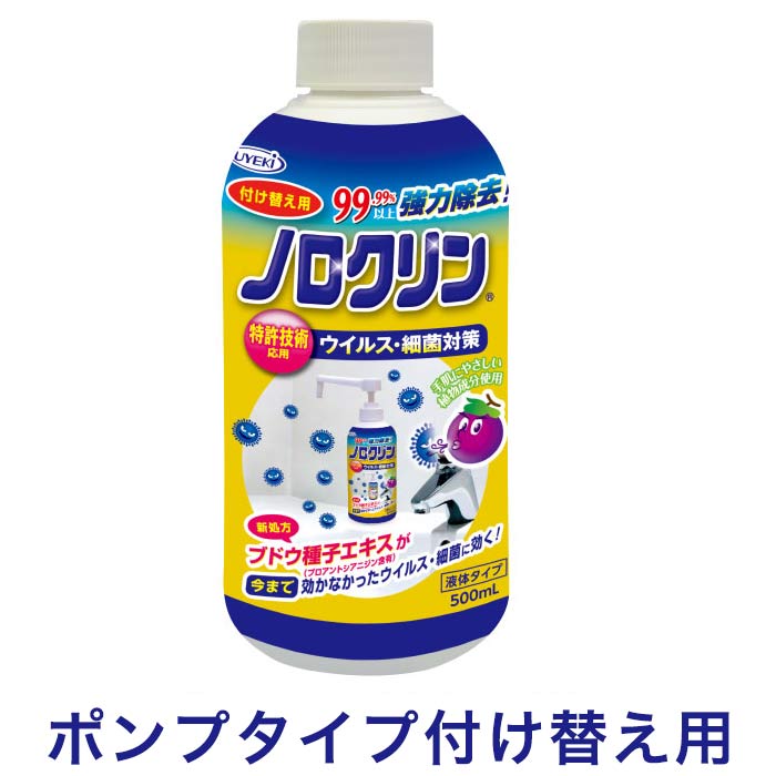 仕様品名 : ・除菌剤液性 : 弱酸性成分 : エタノール、ブドウ種子エキス、グリセリン脂肪酸エステル、乳酸正味量 : 500mL使用量の目安 : 1回当たり500円玉程度日本製特徴●特許技術を応用した新処方で、「様々なウイルス・細菌」を除去します。従来のアルコール系製品では効果がなかったウイルスにも効果を発揮します。●殺菌剤を使わず、100%食品添加物原料使用。◎ 用途・便座、まな板、包丁、冷蔵庫、テーブル、吐しゃ物、排泄物など。※吐しゃ物、排泄物は取り除いたところの。× 使用できないもの・白木、桐、銅、真ちゅう、水性ワックス、ニス、ラッカー等の塗装部（シミ、変色する事がある）。・毛皮、革製品、和装品。ご使用方法使用方法と使用上の注意をよく読みお使いください。必ず「ノロクリン500mLポンプタイプ」のポンプをつけてご使用ください。液がはねたり、たれたりしない様に注意し、しっかり取り付けてください。・キャップ部分をおさえなはらノズルを反時計回りに回してポンプを上げてからお使いください。・物に使用する場合は、布等に取り、ふき取ってください。※食器、調理器具に使用後、洗浄、すすぎの必要はありません。使用上の注意損傷のある手指、皮ふ、口唇等の粘膜部分、目の周りには使用しない。用途以外に使用しない。子供の手が届くところに置かない。火気付近で使用しない。直射日光を避け、高温となる所に置かない。● 応急処置目に入った場合、こすらずただちに流水で15分以上洗い流す。飲み込んだ場合、吐かずにコップ1〜2杯の水を飲む。いずれの場合も異常が残る場合は、本品を持参し、医師に相談する。【送料について】北海道、沖縄、離島は送料を頂きます。LINKインフクリン 付替 250mlインフクリン 付替 500mlインフクリン 詰替 1000mlノロクリン 付替 300mlノロクリン 付替 500mlノロクリン 詰替 1000ml