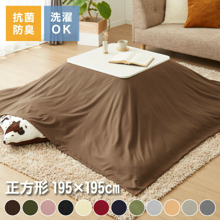 選べる12色 こたつ掛け布団カバー 正方形 195×195cm 抗菌 防臭 洗える ウォッシャブル 省スペース あったか 北欧 おしゃれ 無地 掛け布団カバー こたつ カバー 掛け布団 こたつカバー シンプル【送料無料】