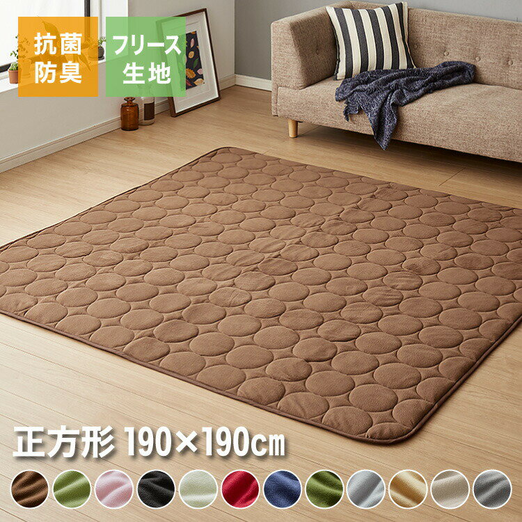 選べる12色×2サイズ フリースこたつ敷き布団 正方形 長方形 190×190cm 190×240cm 滑り止め付 抗菌防臭 床暖房対応 洗える ウォッシャブル...