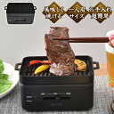 卓上おひとりさま焼き肉 ソログリル 焼肉 グリル ホットプレート 卓上 焼肉プレート 電気プレート 一人用 コンパクト サムギョプサル 減煙 少煙 YAKUNKSBK【送料無料】