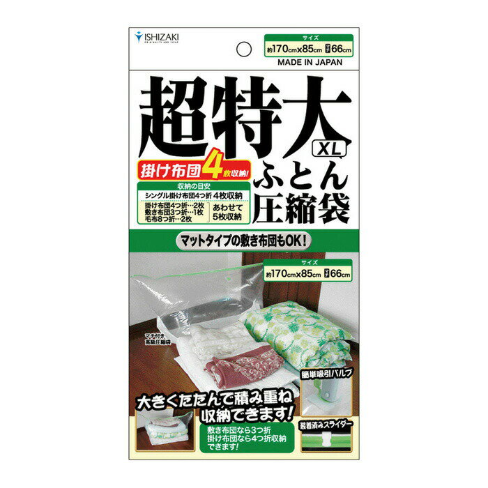 【日本製】超特大ふとん圧縮袋XL(1枚入) 品質保証書付 バルブ式・マチ付 ふとん圧縮袋 押入れ収納 ふとん収納【送料無料】