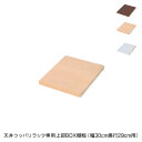 日本製 天井 ツッパリ ラック 専用上部BOX用棚板幅30cm 奥行29cm 国産 収納 つっぱり つっぱり収納 収納ラック つっぱりラック(代引不可)【送料無料】